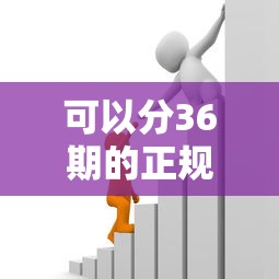 可以分36期的正规贷款怎么选？避坑指南+申请攻略