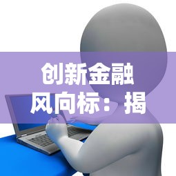 创新金融风向标：揭秘贷款新玩法，解锁你的资金最优解！