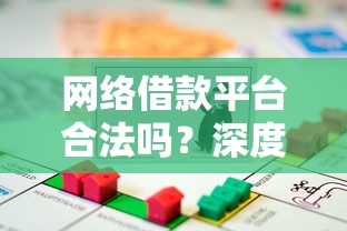 网络借款平台合法吗？深度解析贷款平台合规性判断方法