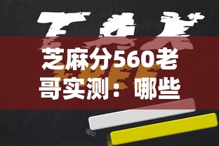 芝麻分560老哥实测：哪些平台支持多种贷款类型且低分也能借到钱