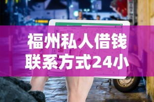 福州私人借钱联系方式24小时？这份靠谱指南请收好！