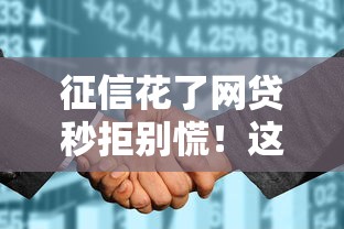 征信花了网贷秒拒别慌！这些口子还能下款实测有效