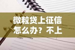 微粒贷上征信怎么办？不上记录的应对技巧全解析