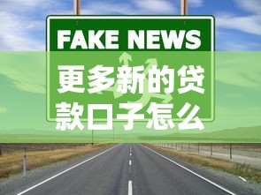 更多新的贷款口子怎么找？低息靠谱渠道真实测评