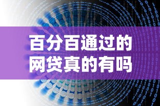 百分百通过的网贷真的有吗？靠谱平台推荐与避坑指南