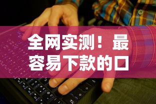 全网实测！最容易下款的口子有哪些？这些渠道通过率高