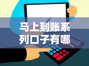 马上到账系列口子有哪些APP？实测推荐这5款靠谱平台