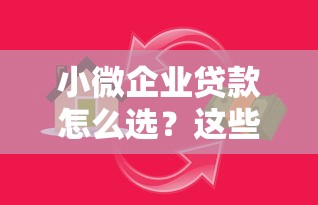 小微企业贷款怎么选？这些银行放款快、门槛低、额度高！
