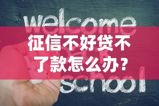 征信不好贷不了款怎么办？5招教你补救征信难题