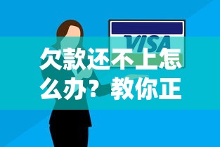 欠款还不上怎么办？教你正确处理贷款逾期的合法途径