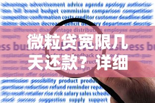 微粒贷宽限几天还款？详细解答宽限期申请流程