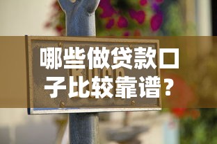 哪些做贷款口子比较靠谱？老司机带你避坑，正规平台这样选！