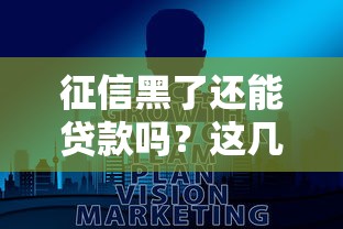征信黑了还能贷款吗？这几种渠道或许能帮到你！