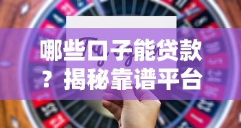 哪些口子能贷款？揭秘靠谱平台选择技巧与避坑指南