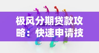 极风分期贷款攻略：快速申请技巧与注意事项全解析