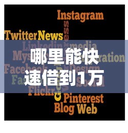 哪里能快速借到1万元？这些正规平台值得了解