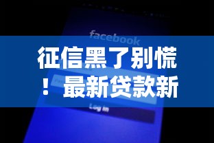 征信黑了别慌！最新贷款新口子不查征信也能下款攻略