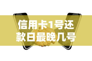 信用卡1号还款日最晚几号还款？搞懂这3个关键日期避免逾期