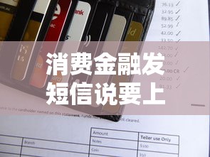 消费金融发短信说要上门？5招教你应对催收难题