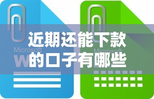 近期还能下款的口子有哪些？这些渠道值得一试