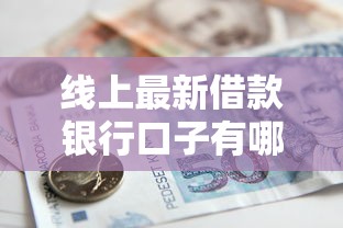 线上最新借款银行口子有哪些？这5家靠谱渠道别错过！