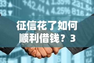 征信花了如何顺利借钱？3个技巧解决贷款难题