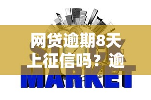 网贷逾期8天上征信吗？逾期多久会影响信用记录？