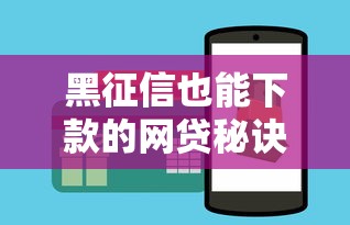 黑征信也能下款的网贷秘诀 这几个技巧助你快速到账