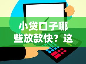 小贷口子哪些放款快？这5个平台审核秒过到账稳！