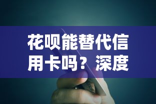 花呗能替代信用卡吗？深度对比两大支付工具的核心差异