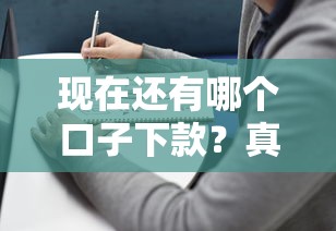 现在还有哪个口子下款？真实测评+避坑指南帮你选对平台