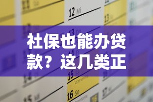 社保也能办贷款？这几类正规渠道满足你的资金需求