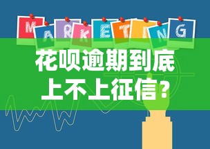 花呗逾期到底上不上征信？最新政策深度解读