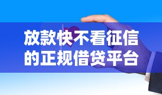 放款快不看征信的正规借贷平台盘点 安全借贷这样选！