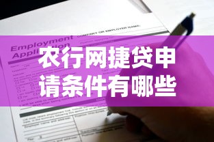 农行网捷贷申请条件有哪些？这些要求必须满足！