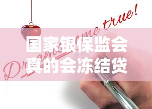 国家银保监会真的会冻结贷款账户吗？贷款人必读真相