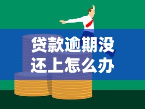 贷款逾期没还上怎么办？三招教你化解债务危机