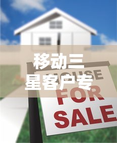 移动三星客户专属贷款口子推出！低门槛+快速放款全解析
