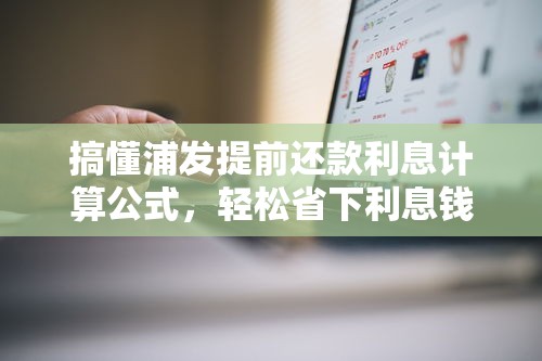 搞懂浦发提前还款利息计算公式，轻松省下利息钱！