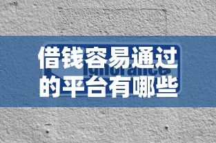 借钱容易通过的平台有哪些？实测推荐不看征信好下款渠道