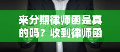 来分期律师函是真的吗？收到律师函辨别方法及应对流程详解