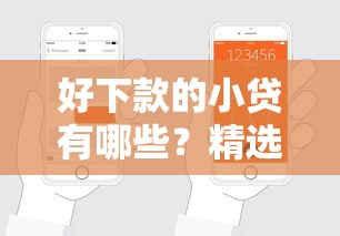 好下款的小贷有哪些？精选靠谱平台与申请技巧解析