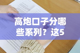 高炮口子分哪些系列？这5大套路系列千万要避开！