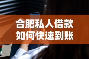 合肥私人借款如何快速到账？安全借钱指南全解析