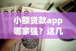 小额贷款app哪家强？这几款放款快门槛低值得一试！