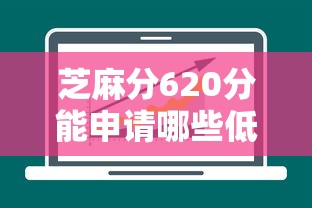 芝麻分620分能申请哪些低息平台？实测这5家靠谱选择