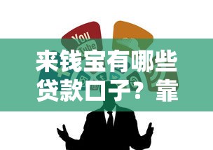 来钱宝有哪些贷款口子？靠谱渠道全解析