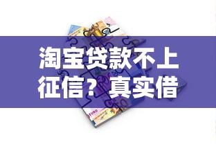 淘宝贷款不上征信？真实借贷情况深度剖析