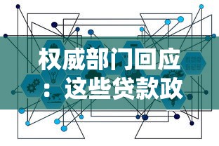 权威部门回应：这些贷款政策调整，你一定要知道！