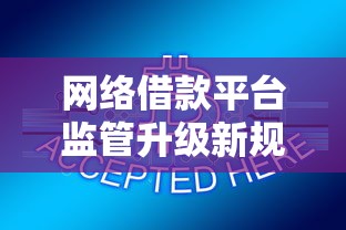 网络借款平台监管升级新规解读：合规运营与用户权益保障